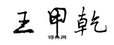 曾慶福王甲乾行書個性簽名怎么寫