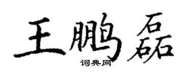 丁謙王鵬磊楷書個性簽名怎么寫