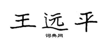 袁強王遠平楷書個性簽名怎么寫