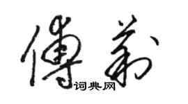 駱恆光傅莉草書個性簽名怎么寫