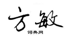 曾慶福方敏行書個性簽名怎么寫