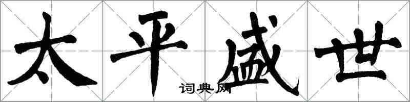 翁闓運太平盛世楷書怎么寫