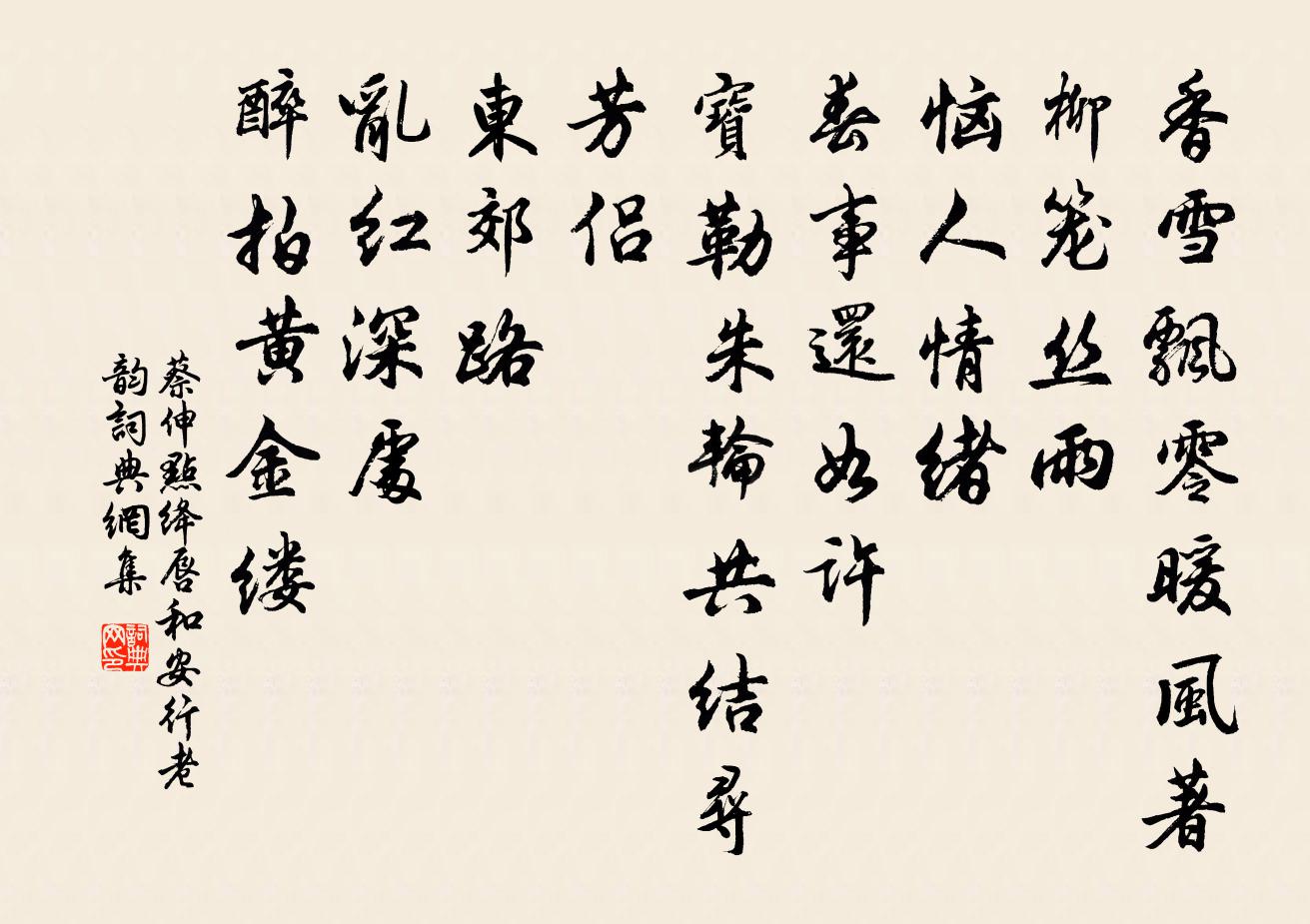 蔡伸點絳唇(和安行老韻)書法作品欣賞