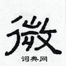 林少明寫的硬筆隸書微