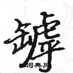 駱恆光寫的硬筆楷書罅