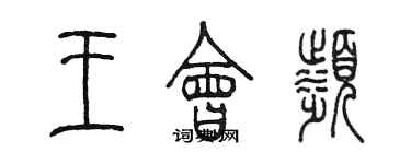 陳墨王會濱篆書個性簽名怎么寫