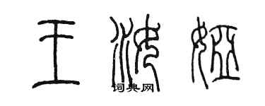 陳墨王汝婭篆書個性簽名怎么寫