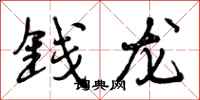 曾慶福錢龍行書怎么寫