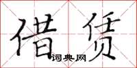 黃華生借賃楷書怎么寫