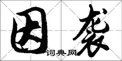 胡問遂因襲行書怎么寫