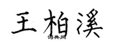 何伯昌王柏溪楷書個性簽名怎么寫