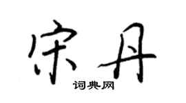 王正良宋丹行書個性簽名怎么寫