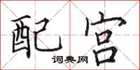 田英章配宮楷書怎么寫