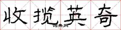 曾慶福收攬英奇隸書怎么寫