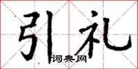 丁謙引禮楷書怎么寫