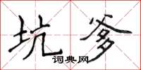 侯登峰坑爹楷書怎么寫