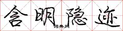 龐中華含明隱跡行書怎么寫