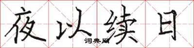 駱恆光夜以續日楷書怎么寫