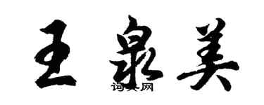 胡問遂王泉美行書個性簽名怎么寫