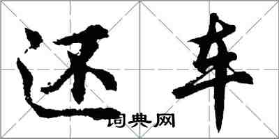 胡問遂還車行書怎么寫