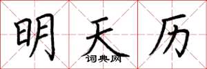 荊霄鵬明天曆楷書怎么寫