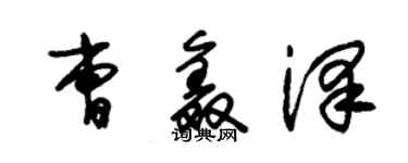 朱錫榮曹鑫澤草書個性簽名怎么寫