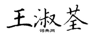 丁謙王淑荃楷書個性簽名怎么寫