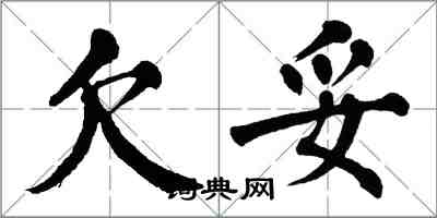 翁闓運欠妥楷書怎么寫