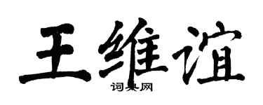 翁闓運王維誼楷書個性簽名怎么寫