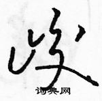 駱恆光寫的硬筆草書峻