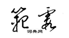 梁錦英范霞草書個性簽名怎么寫