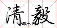 荊霄鵬清毅行書怎么寫