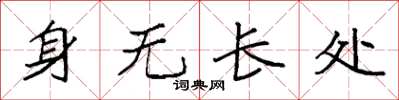 袁強身無長處楷書怎么寫