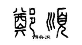 曾慶福鄭順篆書個性簽名怎么寫