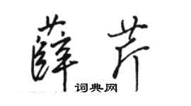 駱恆光薛芹行書個性簽名怎么寫