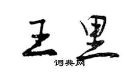 曾慶福王里行書個性簽名怎么寫