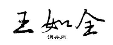 曾慶福王如全行書個性簽名怎么寫