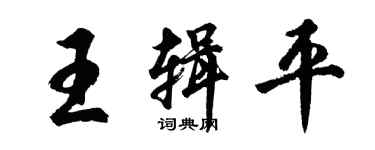 胡問遂王輯平行書個性簽名怎么寫