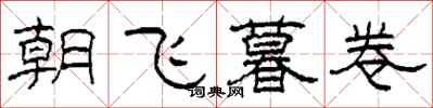 柯春海朝飛暮卷隸書怎么寫