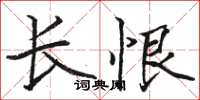 駱恆光長恨楷書怎么寫