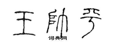 陳聲遠王帥平篆書個性簽名怎么寫