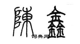 陳墨陳鑫篆書個性簽名怎么寫