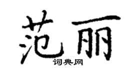 丁謙范麗楷書個性簽名怎么寫