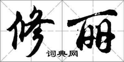 胡問遂修麗行書怎么寫