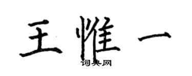何伯昌王惟一楷書個性簽名怎么寫