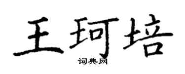 丁謙王珂培楷書個性簽名怎么寫