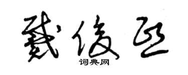 曾慶福戴俊熙草書個性簽名怎么寫