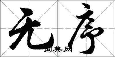 胡問遂無序行書怎么寫