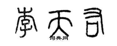 曾慶福李天佑篆書個性簽名怎么寫
