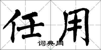 翁闓運任用楷書怎么寫